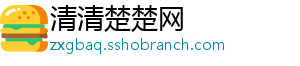 清清楚楚网